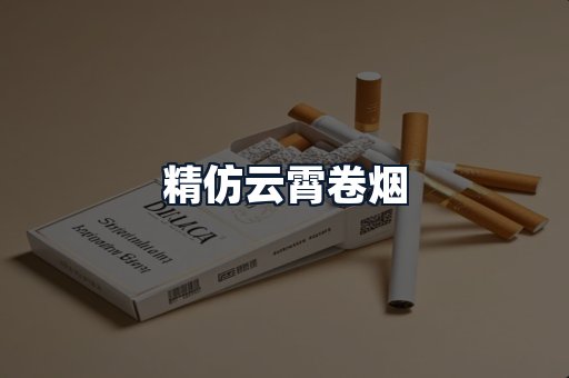 精仿云霄卷烟