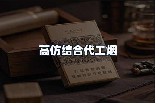 高仿结合代工烟