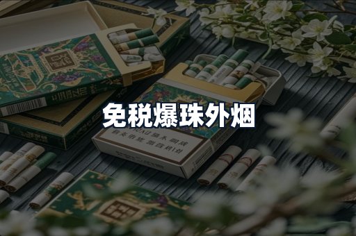 免税爆珠外烟